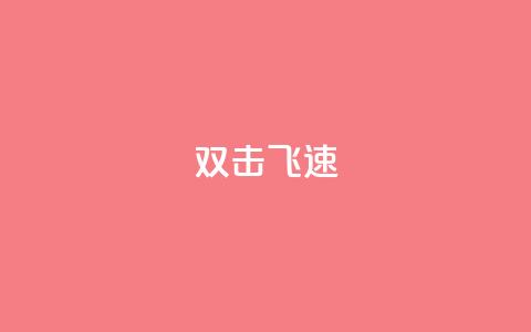 ks双击飞速,qq空间说说赞50个秒到账 - 拼多多帮砍助力网站便宜 拼多多砍一刀两千  第1张 ks双击飞速,qq空间说说赞50个秒到账 - 拼多多帮砍助力网站便宜 拼多多砍一刀两千  第1张