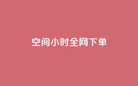 QQ空间24小时全网下单 - 快手领浏览  第1张 QQ空间24小时全网下单 - 快手领浏览  第1张