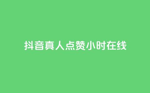 抖音真人点赞24小时在线,免费业务自助下单网站 - 抖音作品怎么样才能上热门 qq点赞业务  第1张 抖音真人点赞24小时在线,免费业务自助下单网站 - 抖音作品怎么样才能上热门 qq点赞业务  第1张