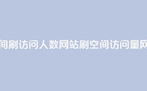 qq空间刷访问人数网站(刷QQ空间访问量网站)  第1张 qq空间刷访问人数网站(刷QQ空间访问量网站)  第1张