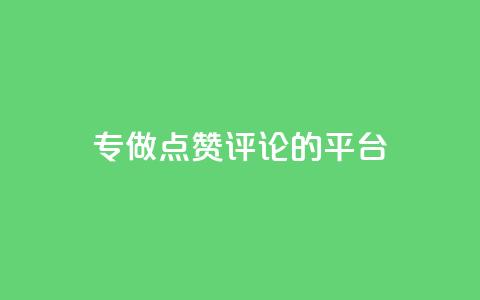 专做点赞评论的平台,178云网络售卡平台 - QQ秒赞神器下载安装 QQ名片1块10000赞购买  第1张 专做点赞评论的平台,178云网络售卡平台 - QQ秒赞神器下载安装 QQ名片1块10000赞购买  第1张