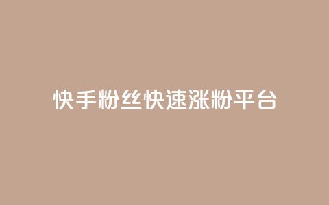 快手粉丝快速涨粉平台 - 快速增加快手粉丝的有效平台!  第1张 快手粉丝快速涨粉平台 - 快速增加快手粉丝的有效平台!  第1张