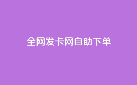 全网发卡网自助下单,抖音怎么引流到微信呢 - dy低价下单粉丝 QQ空间刷人气代码  第1张 全网发卡网自助下单,抖音怎么引流到微信呢 - dy低价下单粉丝 QQ空间刷人气代码  第1张
