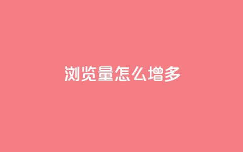 qq浏览量怎么增多,抖音业务下单24小时卡盟 - 卡盟头条粉丝 qq会员低价渠道  第1张 qq浏览量怎么增多,抖音业务下单24小时卡盟 - 卡盟头条粉丝 qq会员低价渠道  第1张