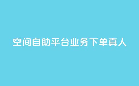 空间自助平台业务下单真人 - 空间自助平台业务下单优劣势分析~  第1张 空间自助平台业务下单真人 - 空间自助平台业务下单优劣势分析~  第1张