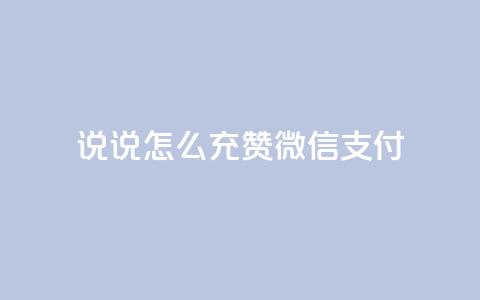 qq说说怎么充赞微信支付,点赞下单自主平台 - 业务24小时下单平台 dy业务下单24小时最低价  第1张 qq说说怎么充赞微信支付,点赞下单自主平台 - 业务24小时下单平台 dy业务下单24小时最低价  第1张