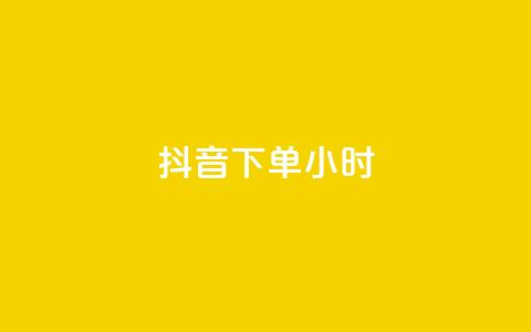 抖音下单24小时 - 抖音评论自定义下单  第1张 抖音下单24小时 - 抖音评论自定义下单  第1张