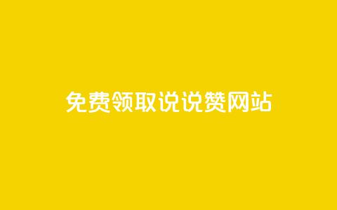 QQ免费领取说说赞网站,qq跳转快手号发卡网 - 免费领快手播放量的软件 1元3000粉丝快手涨粉  第1张 QQ免费领取说说赞网站,qq跳转快手号发卡网 - 免费领快手播放量的软件 1元3000粉丝快手涨粉  第1张