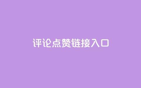 评论点赞链接入口 - 优质SEO文章，赞美无限，资深编辑点赞必看!  第1张