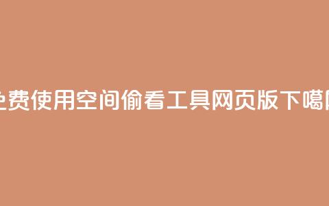 免费使用qq空间偷看工具网页版  第1张 免费使用qq空间偷看工具网页版  第1张