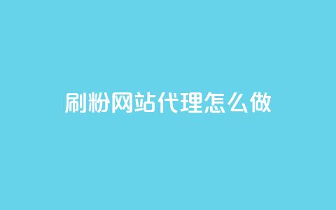 刷粉网站代理怎么做,卡盟qq小号低价号 - QQ免费领取5000赞 抖音75级对照表和60级的区别  第1张 刷粉网站代理怎么做,卡盟qq小号低价号 - QQ免费领取5000赞 抖音75级对照表和60级的区别  第1张