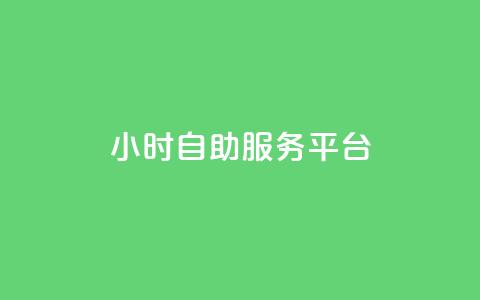 ks24小时自助服务平台,douyingcom充值网址 - 低价货源网站 抖音怎么查自己点过的赞数量  第1张 ks24小时自助服务平台,douyingcom充值网址 - 低价货源网站 抖音怎么查自己点过的赞数量  第1张