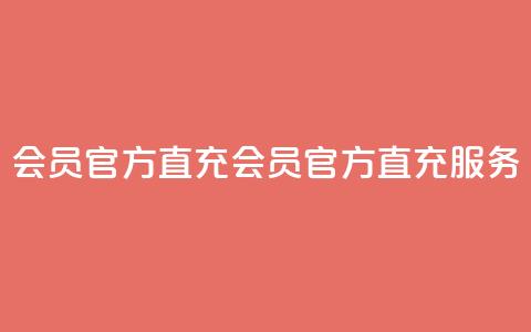 qq会员官方直充(qq会员官方直充服务)  第1张 qq会员官方直充(qq会员官方直充服务)  第1张