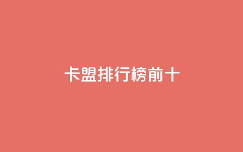 卡盟排行榜前十,全网最低24小时自助下单 - ks点赞24小时服务平台 免费公安查询网  第1张 卡盟排行榜前十,全网最低24小时自助下单 - ks点赞24小时服务平台 免费公安查询网  第1张