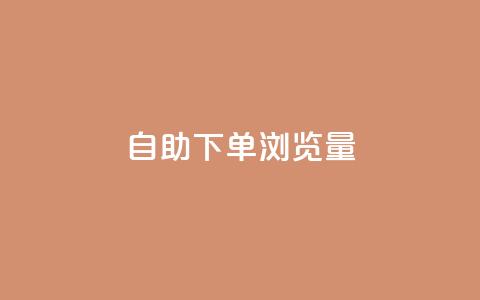 自助下单浏览量,卡盟会员永久网站 - 快手1000个粉丝能卖多少钱呢 qq一毛钱10000赞  第1张 自助下单浏览量,卡盟会员永久网站 - 快手1000个粉丝能卖多少钱呢 qq一毛钱10000赞  第1张