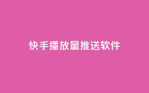 快手播放量推送软件,qq主页名片点赞一块 - ks 一键取关 软件苹果版 1毛钱10000播放量快手创业  第1张 快手播放量推送软件,qq主页名片点赞一块 - ks 一键取关 软件苹果版 1毛钱10000播放量快手创业  第1张