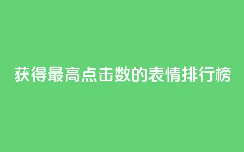 获得最高点击数的QQ表情排行榜  第1张 获得最高点击数的QQ表情排行榜  第1张
