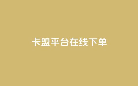 卡盟平台在线下单,快手浏览量500免费领取 - 快手粉丝满5000上限怎么增加 空间互赞链接  第1张 卡盟平台在线下单,快手浏览量500免费领取 - 快手粉丝满5000上限怎么增加 空间互赞链接  第1张