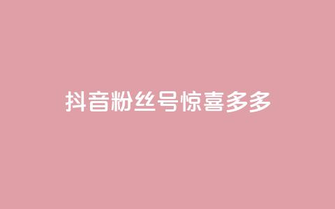 抖音粉丝号 惊喜多多.cn,粉丝增加软件 - 抖音巨量千川直播有收益吗 快手免费刷欢击  第1张 抖音粉丝号 惊喜多多.cn,粉丝增加软件 - 抖音巨量千川直播有收益吗 快手免费刷欢击  第1张