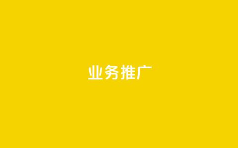 ks业务推广,QQ小号批发平台 - 抖音在线助力平台 快手人气自助网站  第1张 ks业务推广,QQ小号批发平台 - 抖音在线助力平台 快手人气自助网站  第1张