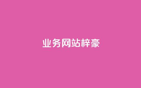 qq业务网站梓豪,1万快手号能卖多少钱 - 刷钻卡盟永久钻网站 ks账号  第1张 qq业务网站梓豪,1万快手号能卖多少钱 - 刷钻卡盟永久钻网站 ks账号  第1张