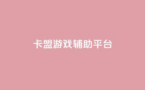 卡盟游戏辅助平台,易涨网自助下单app - 天使卡盟 卡盟自助下单24小时视频vip  第1张 卡盟游戏辅助平台,易涨网自助下单app - 天使卡盟 卡盟自助下单24小时视频vip  第1张
