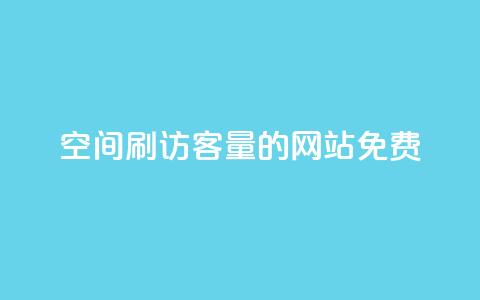QQ空间刷访客量的网站免费,抖音6元一千粉 - qq动态点赞1毛10000赞微信支付 QQ空间访客一万网站  第1张 QQ空间刷访客量的网站免费,抖音6元一千粉 - qq动态点赞1毛10000赞微信支付 QQ空间访客一万网站  第1张