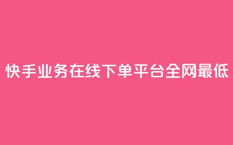 快手业务在线下单平台全网最低,24小时秒单官网登录入口 - 抖音点赞24小时在线下单免费 QQ空间刷访客量的软件  第1张