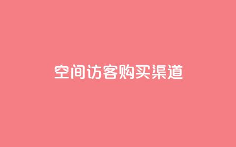 QQ空间访客购买渠道,qq24小时业务自动下单平台 - 拼多多买刀助力 拼多多无缘无故自己下单  第1张 QQ空间访客购买渠道,qq24小时业务自动下单平台 - 拼多多买刀助力 拼多多无缘无故自己下单  第1张