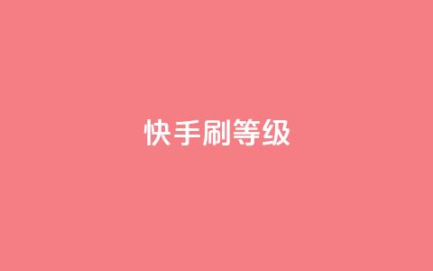 快手刷call等级,彩虹代刷系统倒闭了吗 - 抖音增粉免费软件 点赞24自助服务  第1张 快手刷call等级,彩虹代刷系统倒闭了吗 - 抖音增粉免费软件 点赞24自助服务  第1张
