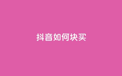 抖音如何1块买1000,抖音增加播放量的软件 - 拼多多转盘最后0.01解决办法 拼多多货源代卖  第1张 抖音如何1块买1000,抖音增加播放量的软件 - 拼多多转盘最后0.01解决办法 拼多多货源代卖  第1张