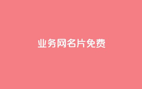 qq业务网名片免费 - qq空间说说平台真人免费  第1张 qq业务网名片免费 - qq空间说说平台真人免费  第1张