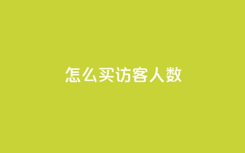 qq怎么买访客人数,超级会员卡盟 - 拼多多助力机刷网站 拼多多一刀助力  第1张 qq怎么买访客人数,超级会员卡盟 - 拼多多助力机刷网站 拼多多一刀助力  第1张