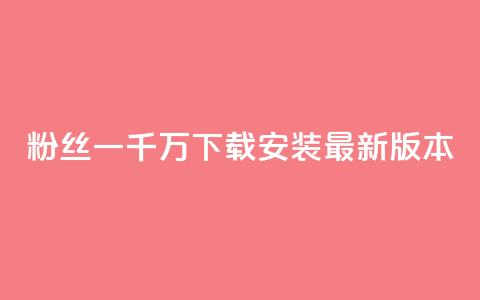 粉丝一千万下载安装最新版本,qq高质量小号自助下单 - 快手业务区免费 网红商城网站入口  第1张 粉丝一千万下载安装最新版本,qq高质量小号自助下单 - 快手业务区免费 网红商城网站入口  第1张