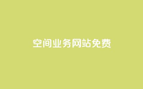 QQ空间业务网站免费,抖音点赞在哪哪 - qq点赞业务 快手业务24小时在线下单平台免费  第1张 QQ空间业务网站免费,抖音点赞在哪哪 - qq点赞业务 快手业务24小时在线下单平台免费  第1张