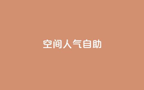 qq空间人气自助 - 提升QQ空间人气的自助方法~  第1张 qq空间人气自助 - 提升QQ空间人气的自助方法~  第1张