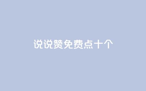 QQ说说赞免费点十个,抖音24小时全自助下 - 刷绿钻 qq超级会员低价购买平台  第1张 QQ说说赞免费点十个,抖音24小时全自助下 - 刷绿钻 qq超级会员低价购买平台  第1张