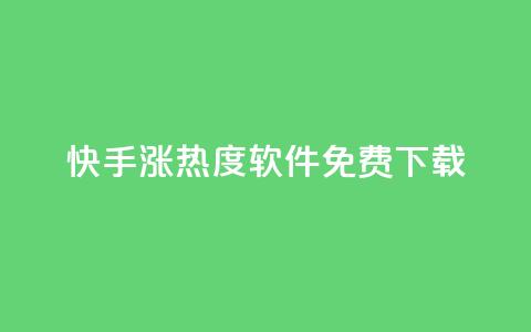 快手涨热度软件免费下载,一元买赞app - 空间浏览量和访客有什么区别 在线下单  第1张 快手涨热度软件免费下载,一元买赞app - 空间浏览量和访客有什么区别 在线下单  第1张