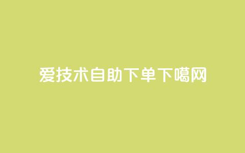 爱Q技术自助下单  第1张 爱Q技术自助下单  第1张