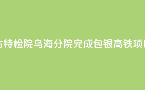 跨越黄河的守护 内蒙古特检院乌海分院完成包银高铁项目高空塔吊检验  第1张 跨越黄河的守护 内蒙古特检院乌海分院完成包银高铁项目高空塔吊检验  第1张