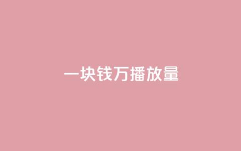 一块钱1万播放量 - 一元获取万次播放量的秘密揭秘!  第1张 一块钱1万播放量 - 一元获取万次播放量的秘密揭秘!  第1张