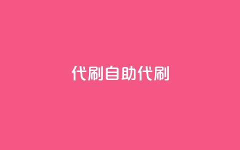 代刷自助代刷,点卡卡盟平台 - 免费领取的说说 dy24小时下单  第1张 代刷自助代刷,点卡卡盟平台 - 免费领取的说说 dy24小时下单  第1张