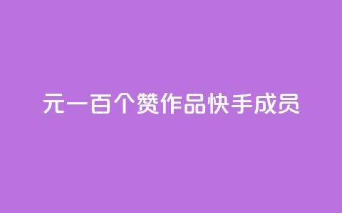 1元一百个赞作品快手成员,QQ空间评论1个下单 - 快手打call刷新的网站 快手1万粉丝涨粉丝下载  第1张 1元一百个赞作品快手成员,QQ空间评论1个下单 - 快手打call刷新的网站 快手1万粉丝涨粉丝下载  第1张