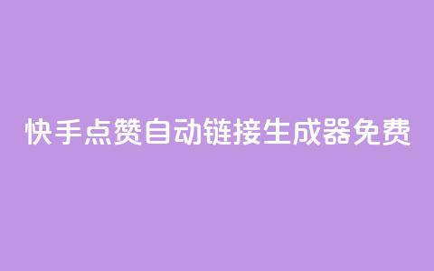 快手点赞自动链接生成器免费,米点卡盟 - 拼多多互助平台 拼多多最小单位是钻石吗  第1张 快手点赞自动链接生成器免费,米点卡盟 - 拼多多互助平台 拼多多最小单位是钻石吗  第1张
