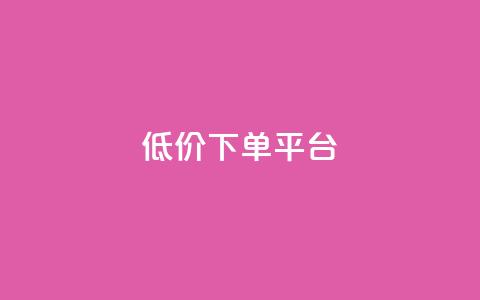 dy低价下单平台,qq低价说说赞空间说说的网站 - 拼多多现金大转盘咋才能成功 助力助惠平台怎么样  第1张 dy低价下单平台,qq低价说说赞空间说说的网站 - 拼多多现金大转盘咋才能成功 助力助惠平台怎么样  第1张