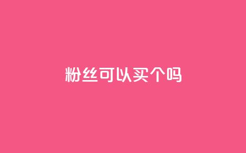 粉丝可以买10000个吗,卡盟业务 - 空间浏览量和访客有什么区别 ks24小时下单平台  第1张 粉丝可以买10000个吗,卡盟业务 - 空间浏览量和访客有什么区别 ks24小时下单平台  第1张