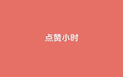 dy点赞24小时,抖音点赞ks下单 - qq免费名片十万赞每天领取 彩虹云商城怎么自动补货  第1张 dy点赞24小时,抖音点赞ks下单 - qq免费名片十万赞每天领取 彩虹云商城怎么自动补货  第1张