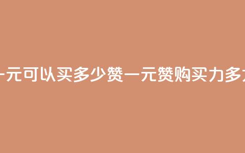 一元可以买多少赞(一元赞购买力多大) 第1张 一元可以买多少赞(一元赞购买力多大) 第1张