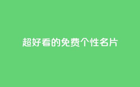 qq超好看的免费个性名片,快手评论点赞业务24小时下单平台 - 抖音24小时自助平台有哪些 抖音粉丝如何上涨  第1张 qq超好看的免费个性名片,快手评论点赞业务24小时下单平台 - 抖音24小时自助平台有哪些 抖音粉丝如何上涨  第1张