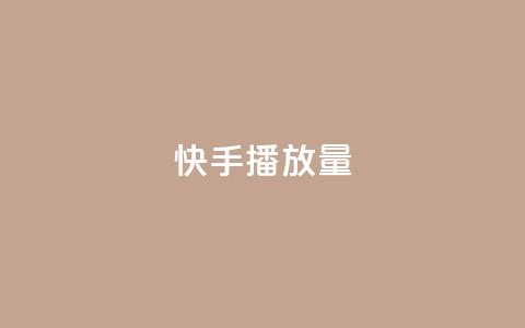 快手1000播放量,抖音业务低价业务平台 - dy快手业务低价 ks24小时自助快手业务  第1张 快手1000播放量,抖音业务低价业务平台 - dy快手业务低价 ks24小时自助快手业务  第1张